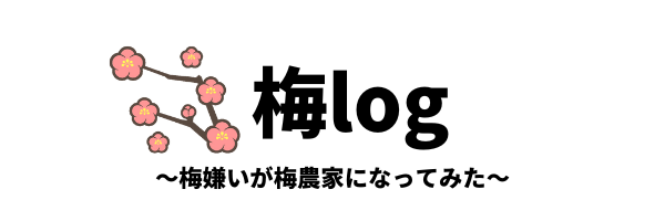 梅log